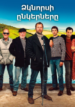 Ձկնորսի ընկերները (2019)