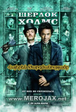 Շերլոկ Հոմս 1 / Sherlock Holmes 1 (Հայերեն)