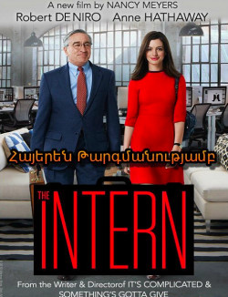 Փորձնակը - The Intern (Հայերեն)