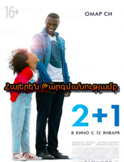 2+1 / ՎԱՂՆ ԱՄԵՆ ԻՆՉ ԿՍԿՍՎԻ ՆՈՐԻՑ (2016) ՀԱՅԵՐԵՆ