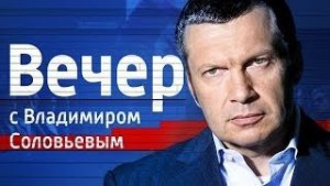 Вечер с Владимиром Соловьевым - Эфир от 12.03.2015