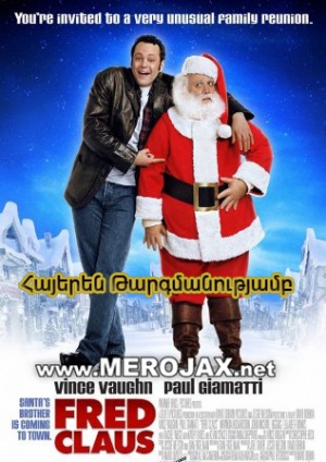 Ֆրեդ Քլաուս / Fred Claus (Հայերեն)