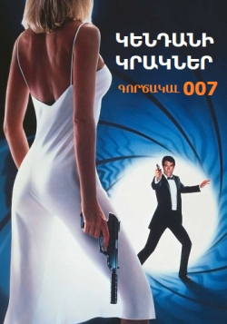 Գործակալ 007: Կենդանի կրակներ (1987)