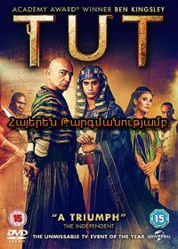 Թութանհամոն - TUT (Հայերեն)