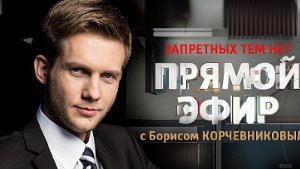 Прямой эфир с Борисом Корчевниковым - Эфир от 24.03.2015