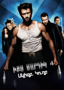 Իքս մարդիկ 4: Սկիզբ. Կողբ (2009)