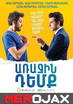 Arajin Demq - Առաջին Դեմք (Armenian Movie) Full Movie