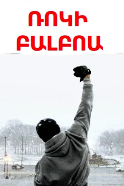 Ռոկի Բալբոա (2006) Հայերեն