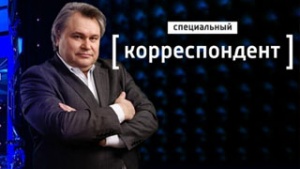 Специальный корреспондент — Война и Мир